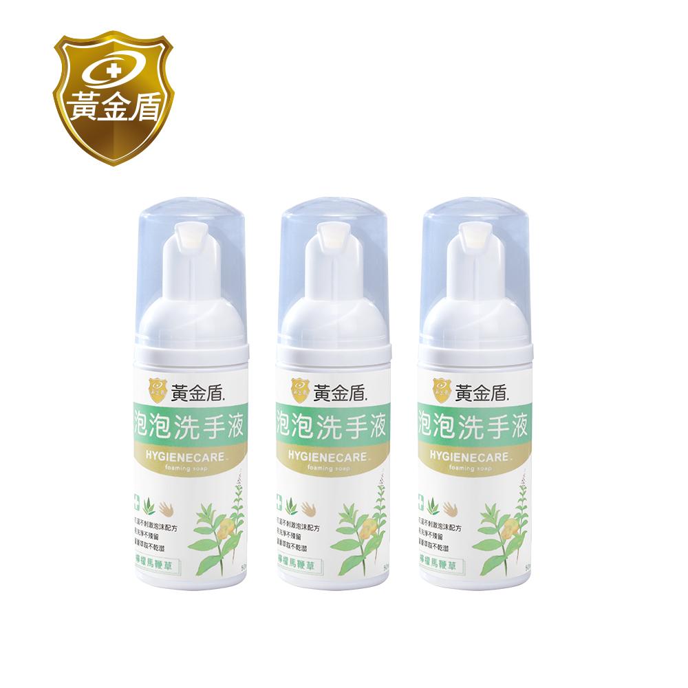 【黃金盾】泡泡洗手液50ml x3入(檸檬馬鞭草)✿90G002